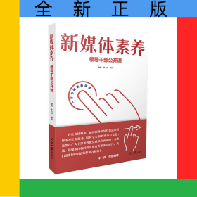 新媒体素养：领导干部公开课