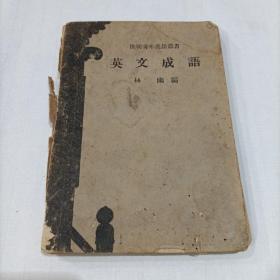 英文成语，1943年