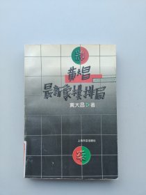 黄大昌最新象棋排局