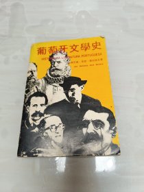 葡萄牙文学史