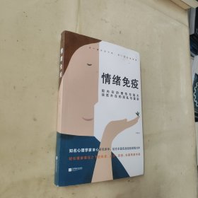 情绪免疫：真正成熟的人，都懂得情绪免疫