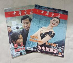 中华儿女杂志 2010年13期+2011年1期（总第284 296期）