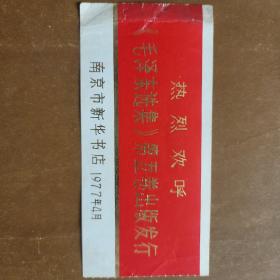 卡片，热烈欢呼，毛泽东选集第五卷出版发行