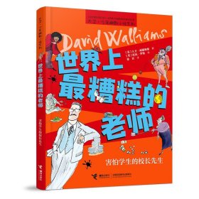 【正版书籍】大卫·少年幽默小说系列：世界上最糟糕的老师·害怕学生的校长先生儿童读物