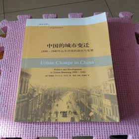 中国的城市变迁：1890-1949年山东济南的政治与发展