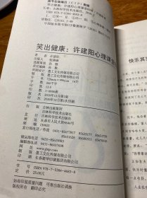 笑出健康：许建阳心理课堂69讲