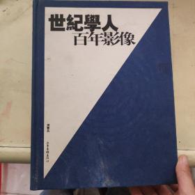 世纪学人，百年影像