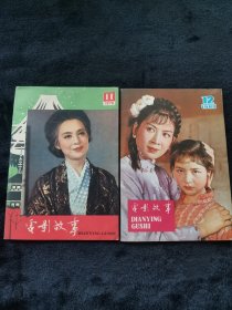 电影故事1979.11，1980.12期两本合售