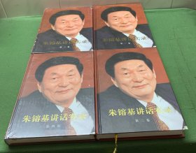 朱镕基讲话实录（1~4）