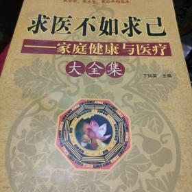 求医不如求己家庭健康与医疗大全集