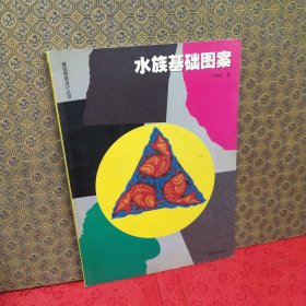 水族基础图案——基础图案设计丛书