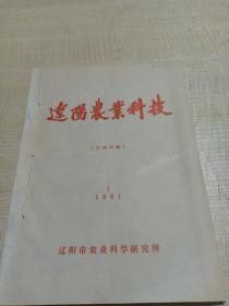 农科院馆藏《辽阳农业科技》 1981年1-2，辽阳市农业科学研究所