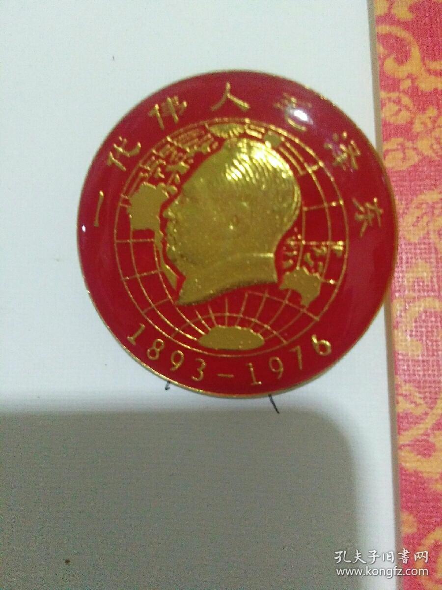 一代伟人毛泽东纪念章（金属制）