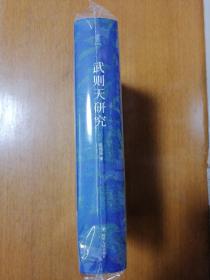 论世衡史丛书：武则天研究（精装）   作者签名本   全新正版