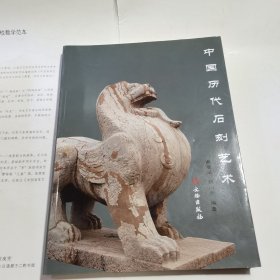 中国历代石刻艺术