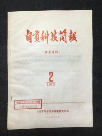 自贡科技简报（医药专辑），16开扉页毛主席语录，1975年