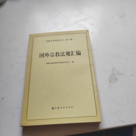 国外宗教法规汇编