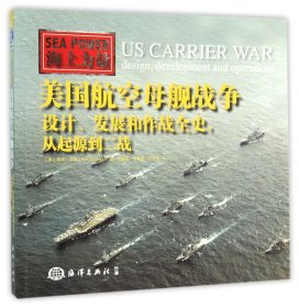 海上力量 美国航空母舰战争：设计、发展和作战全史，从起源到二战