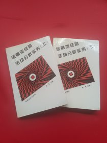 金融业经营活动分析实务（上下）