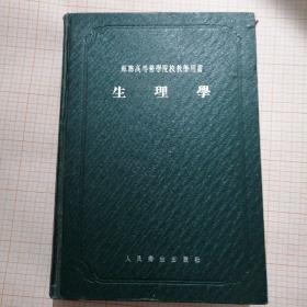 苏联高等医学院校教学用书：生理学