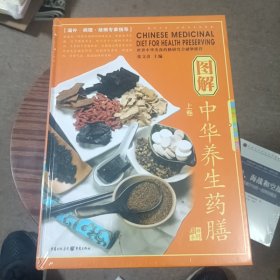 图解中华养生药膳（上下卷）