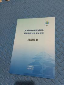 复方利血平氨苯蝶啶片药品临床综合评价项目