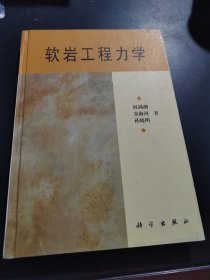 软岩工程力学