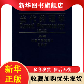 當代藥理學 劉耕陶 9787810729604 中國協(xié)和醫(yī)科大學出版社