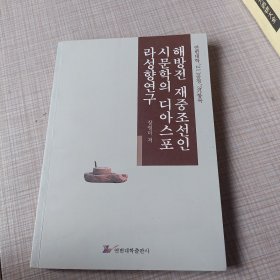 解放前在华朝鲜人诗歌文学研究 : 朝鲜文