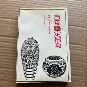 古瓷鉴定指南(初编)