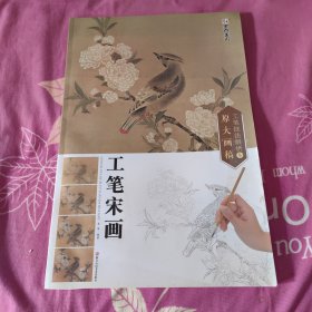 墨点 工笔技法解析与原大画稿 工笔宋画