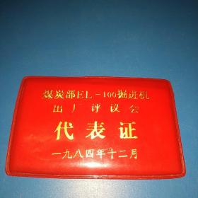 1984年煤炭部代表证