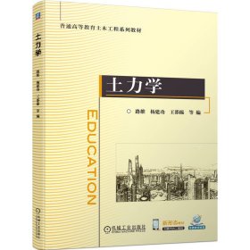 土力学 路维 杨建功 王邵臻  等 机械工业出版社 正版新书