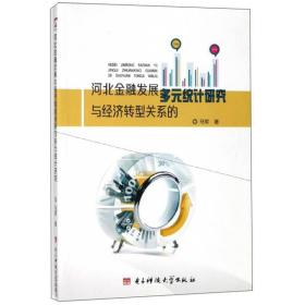 河北金融发展与经济转型关系的多元统计研究 财政金融 马军 新华正版