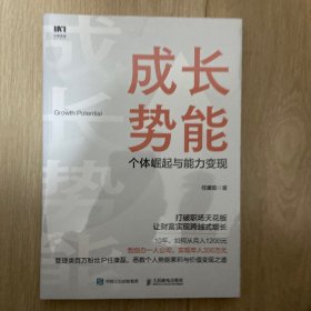 成长势能：个体崛起与能力变现