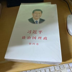 习近平谈治国理政（第四卷）（中文平装）
