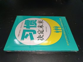 铭鉴经典：习惯决定未来