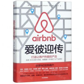 爱彼迎传：打造让用户热爱的产品