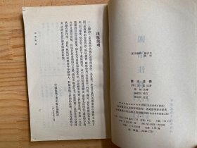 园冶注释（中国建筑工业版1981年一版一印）