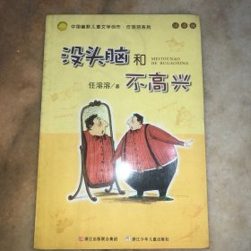 没头脑和不高兴：中国幽默儿童文学创作·任溶溶系列