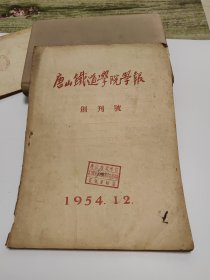 唐山铁道学院学报 1954 创刊号