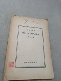 算學(xué)小叢書 聯(lián)立一次方程式之幾何