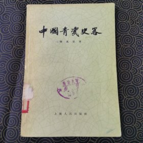 中国青瓷史略（馆藏 一版一印 品相优）