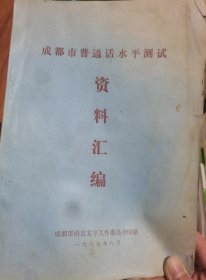 成都市普通话水平测试训练资料汇编