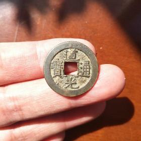 道光通宝  宝源 是真钱  无漏裂  放心买