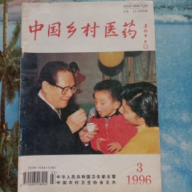 中国乡村医药1996.3