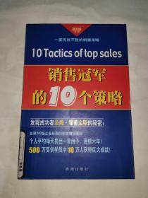 销售冠军的10个策略——黄金语书系