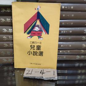 江苏四十年儿童小说选