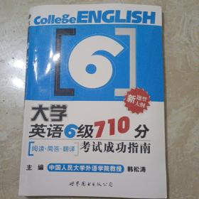 大学英语6级710分考试成功指南：阅读·简答·翻译