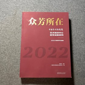 众芳所在——中国艺术研究院艺术培训中心教学成果系列：2022级教学作品集